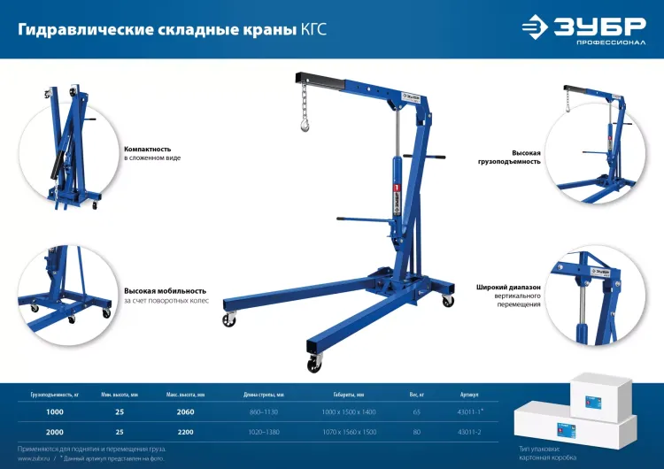ЗУБР КГС-1, 1 т, 25 - 2060 мм, складной гидравлический кран, Профессионал (43011-1) купить в Урае