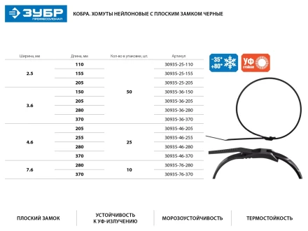 Кабельные стяжки черные КОБРА, с плоским замком, 7.6 х 280 мм, 10 шт, нейлоновые, ЗУБР 30935-76-280 купить в Урае