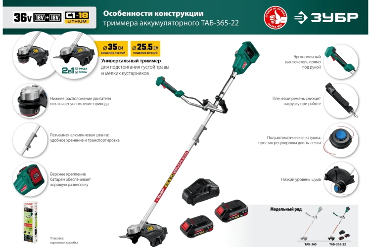 ЗУБР С1-18, 36 В, 35/25.5 см, 2х18 В АКБ (2 А·ч), бесщеточный триммер (ТАБ-365-22) купить в Урае