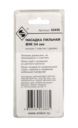 Насадка пильная BIM 34мм Энкор 50456 купить в Урае