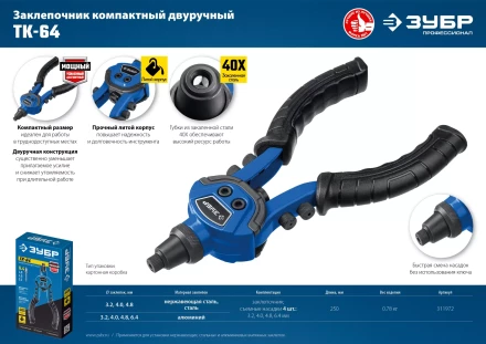 ЗУБР ТК-64, 2.4 - 6.4 мм, 250 мм, литой компактный заклепочник, Профессионал (311972) купить в Урае