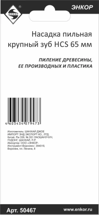 Насадка пильная крупный зуб HCS 65мм Энкор 50467 купить в Урае