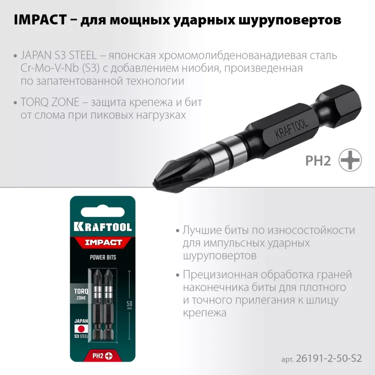 Биты для ударных шуруповертов KRAFTOOL Impact Pro PH 26191-2-50-S2 купить в Урае
