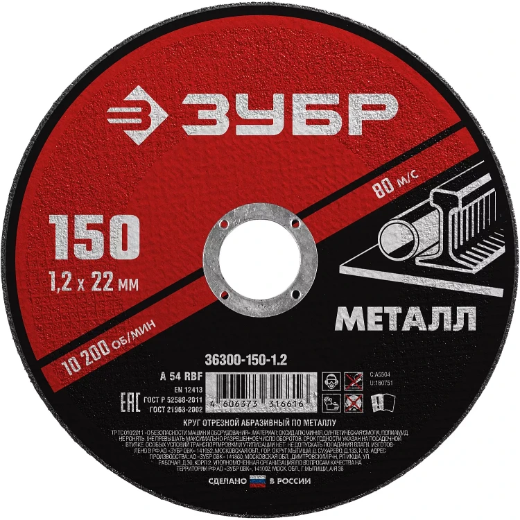 ЗУБР 150 x 1.2 х 22.2 мм, для УШМ, круг отрезной по металлу (36300-150-1.2) купить в Урае