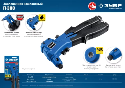 ЗУБР П-300, 2.4 - 4.8 мм, 195 мм, компактный литой заклепочник, Профессионал (311933) купить в Урае