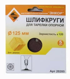 Шлифкруг ф125 к120 (5шт) д/оп.тарелки на бум.основ 20285