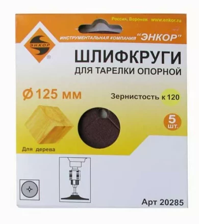 Шлифкруг ф125 к120 (5шт) д/оп.тарелки на бум.основ 20285 купить в Урае