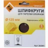 Шлифкруг ф125 к120 (5шт) д/оп.тарелки на бум.основ 20285 купить в Урае