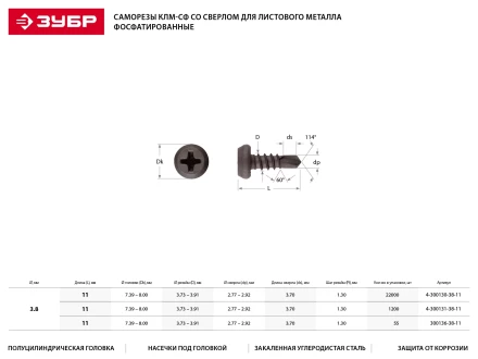 Саморезы ЗУБР "МАСТЕР" со сверлом фосфатированные, для крепления лист. металла до 2 мм, полуцилиндр. головка, 3.8x11мм, 50шт 300136-38-11 купить в Урае