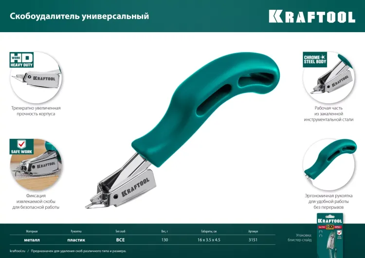 Универсальный стальной cкобоудалитель 3151 купить в Урае
