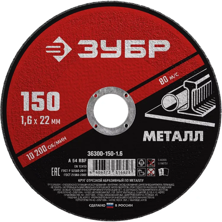 ЗУБР 150 x 1.6 х 22.2 мм, для УШМ, круг отрезной по металлу (36300-150-1.6) купить в Урае