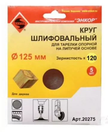 Шлифкруг ф125 к120 (5шт) д/оп.тарелки на лип.основ 20275 купить в Урае