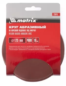 Круг абразивный на ворсовой подложке под липучку P 320 125 мм 10 штук MATRIX 73873 купить в Урае