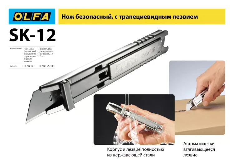 Нож OLFA, безопасный с трапециевидным лезвием OL-SK-12 купить в Урае