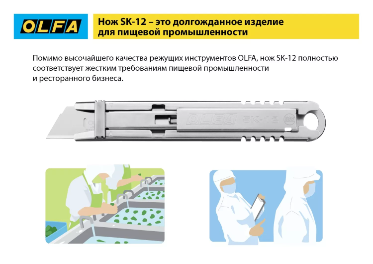 Нож OLFA, безопасный с трапециевидным лезвием OL-SK-12 купить в Урае