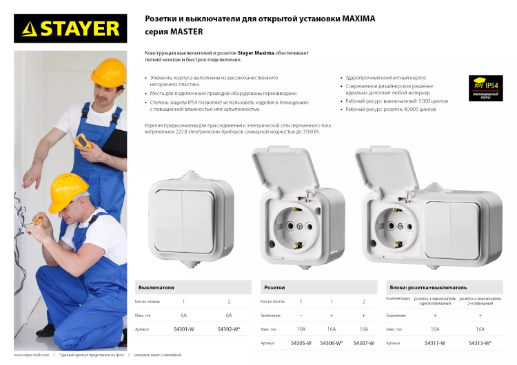 Розетка STAYER "MASTER" "MAXIMA" одноместная, с заземлением, с защитной крышкой, IP54, 16А, 220В 54306-W купить в Урае