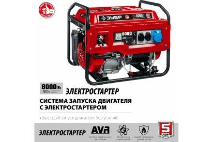 ЗУБР 8000 Вт, бензиновый генератор с электростартером (СБ-8000Е) купить в Урае