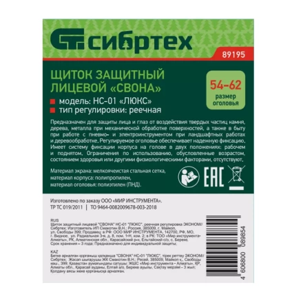 Щиток защитный лицевой &quot;Свона&quot; НС-01 &quot;Люкс&quot;, реечная регулировка Эконом Сибртех 89195 купить в Урае