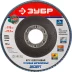 Круг шлифовальный ЗУБР &quot;ЭКСПЕРТ&quot; лепестковый торцевой, тип КЛТ 1, зерно-электрокорунд циркониевый, P80, 115х22,2мм 36595-115-80 купить в Урае