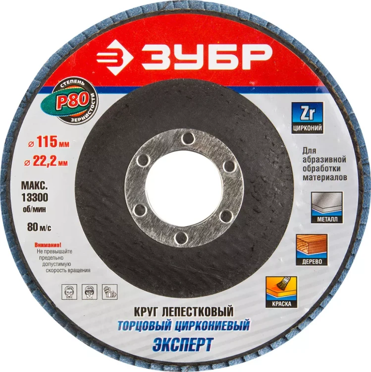 Круг шлифовальный ЗУБР "ЭКСПЕРТ" лепестковый торцевой, тип КЛТ 1, зерно-электрокорунд циркониевый, P80, 115х22,2мм 36595-115-80 купить в Урае