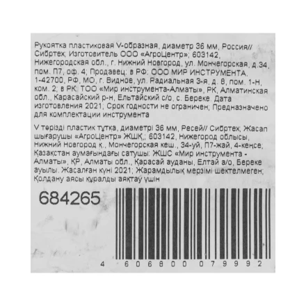Рукоятка пластиковая V - образная, диаметр 36 мм, Россия, Сибртех 684265 купить в Урае