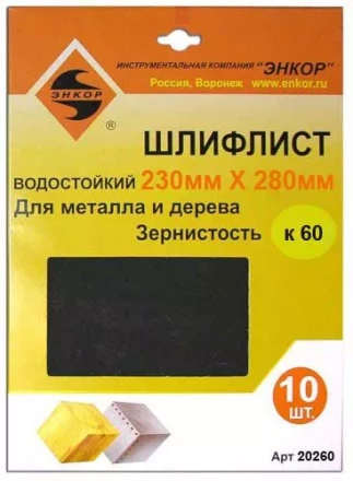 Шлифлисты 230Х280 мм К60 10 штук Энкор 20260 купить в Урае