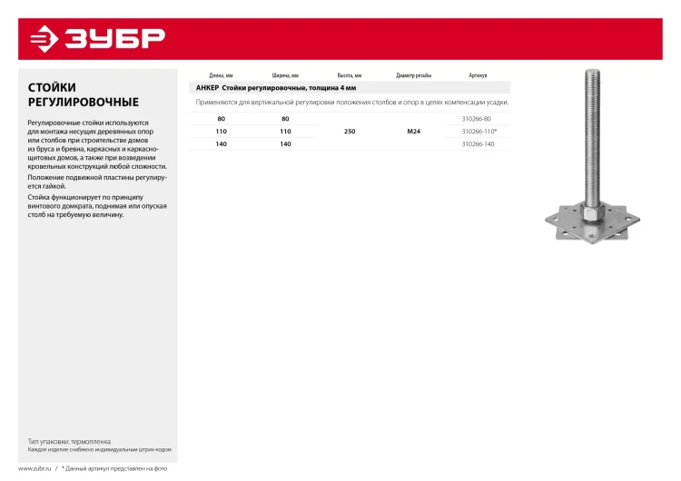ЗУБР 140 x 140 x 250 мм x М24, цинк, анкерная регулировочная стойка (310266-140) купить в Урае