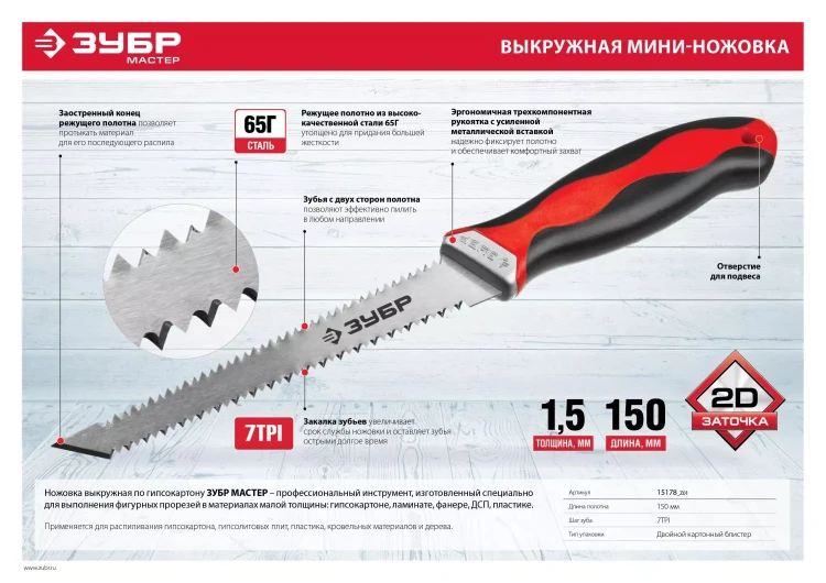 Выкружная мини-ножовка для гипсокартона ЗУБР 150 мм, 17 TPI (1.5 мм), пласт. рукоятка 15178_z01 купить в Урае