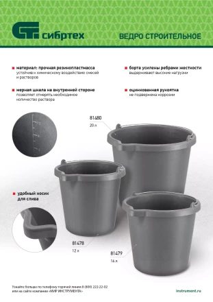 Ведро строительное пластмассовое, 16 л, высокопрочное с носиком Сибртех 81479 купить в Урае