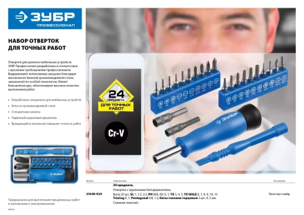 Набор ЗУБР &quot;ПРОФЕССИОНАЛ&quot;: Отвертки  для точных работ, 24предм 25648-H24 купить в Урае