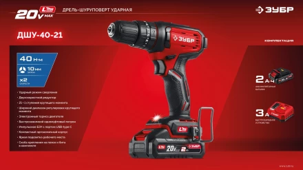 ЗУБР 20 В, 40 Нм, 1 АКБ LMS (2 Ач), ударная дрель-шуруповерт (ДШУ-40-21) купить в Урае