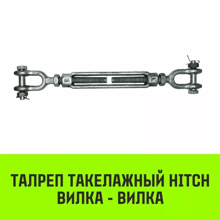 Талреп такелажный вилка-вилка HITCH 1/2х6 1000 кг (SZ071164) купить в Урае