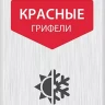 ЗУБР красные, d 2,8 мм, HB, 6 шт грифели для автоматического карандаша (06313-3) купить в Урае