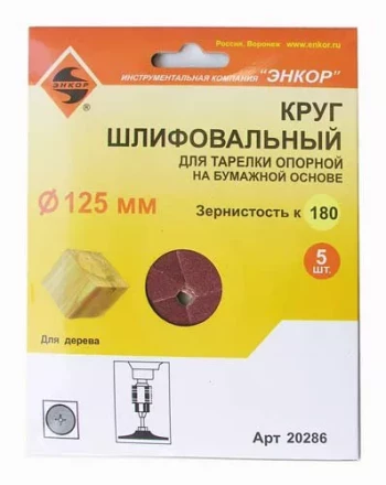 Шлифкруг ф125 к180 (5шт) д/оп.тарелки на бум.основ 20286 купить в Урае
