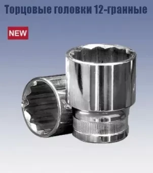 Головка торцевая 1/2" 18х38 мм. (12-гранная) Кратон 2 28 06 011 купить в Урае