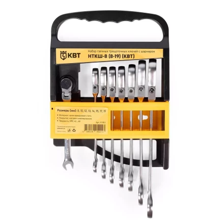 Набор гаечных комбинированных трещоточных ключей с шарниром КВТ НТКШ-8 (8–19 мм), 8 шт. (91951) купить в Урае
