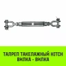 Талреп такелажный вилка-вилка HITCH 5/8х6 1550 кг (SZ071171) купить в Урае