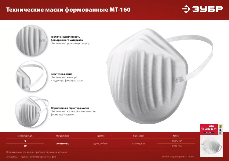 ЗУБР МТ-160, 5 шт, однослойная техническая маска (11108-H5) купить в Урае