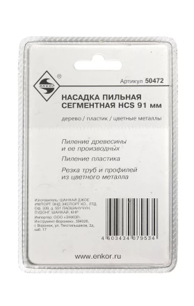 Насадка пильная сегментная 91мм HCS Энкор 50472 купить в Урае
