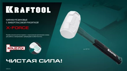 Киянка KRAFTOOL X-FORCE белая с фибергласовой рукояткой 2077-68 купить в Урае