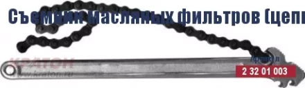 Съемник масляных фильтров (цепной) Кратон 225 мм/130 мм 2 32 01 003 купить в Урае