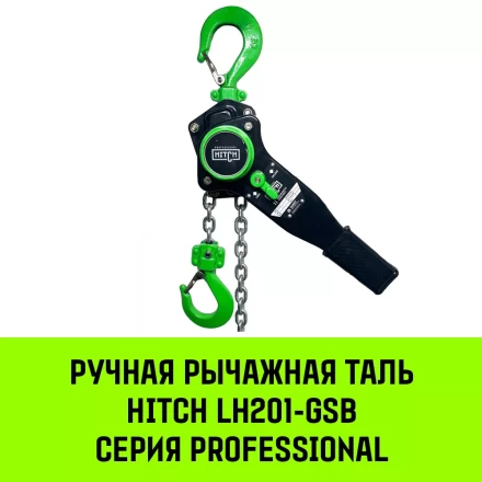 Таль ручная рычажная HITCH LH201-GSB 3 т 9 м. Гальваническая цепь. Защита от перегруза (SZ060983) купить в Урае