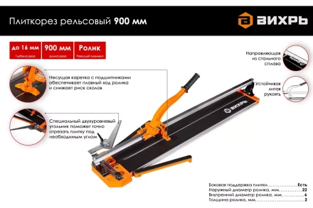 Плиткорез рельсовый 900 мм Вихрь 73/3/5/6 купить в Урае