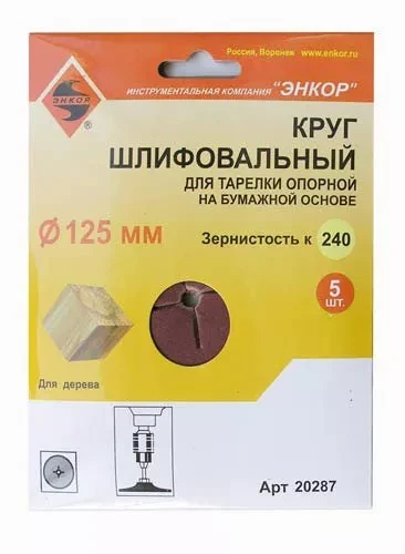 Шлифкруг ф125 к240 (5шт) д/оп.тарелки на бум.основ 20287 купить в Урае
