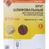 Шлифкруг ф125 к240 (5шт) д/оп.тарелки на бум.основ 20287 купить в Урае