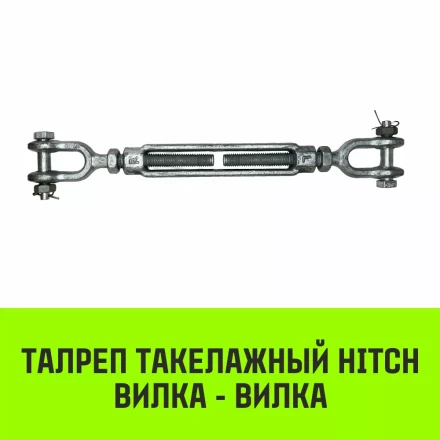 Талреп такелажный вилка-вилка HITCH 1х24 4500 кг (SZ071174) купить в Урае