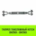 Талреп такелажный вилка-вилка HITCH 1х24 4500 кг (SZ071174) купить в Урае