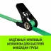 Ремень стяжной кольцевой с храповым механизмом HITCH REGULAR 25мм 1т 7м (SZ087917) купить в Урае