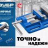 ЗУБР 100 мм, станочные сверлильные тиски, Профессионал (32721) купить в Урае