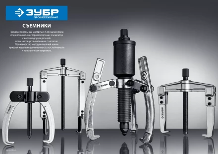 ЗУБР внешний d 30 - 145 мм, внутренний d 50 - 160 мм, раздвижной двухзахватный съемник, Профессионал (43310-160-100) купить в Урае